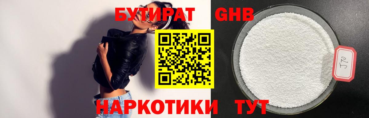 Бутират бутандиол  БУТИРАТ  Семилуки  Вход с VPN 